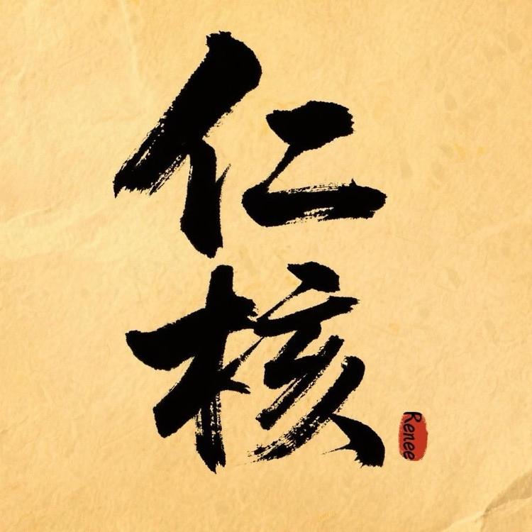 仁核文玩店