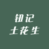 钮记土花生