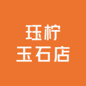 且末县珏柠玉石店
