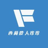 西藏僜人珍珍土特产店