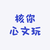 核你心文玩