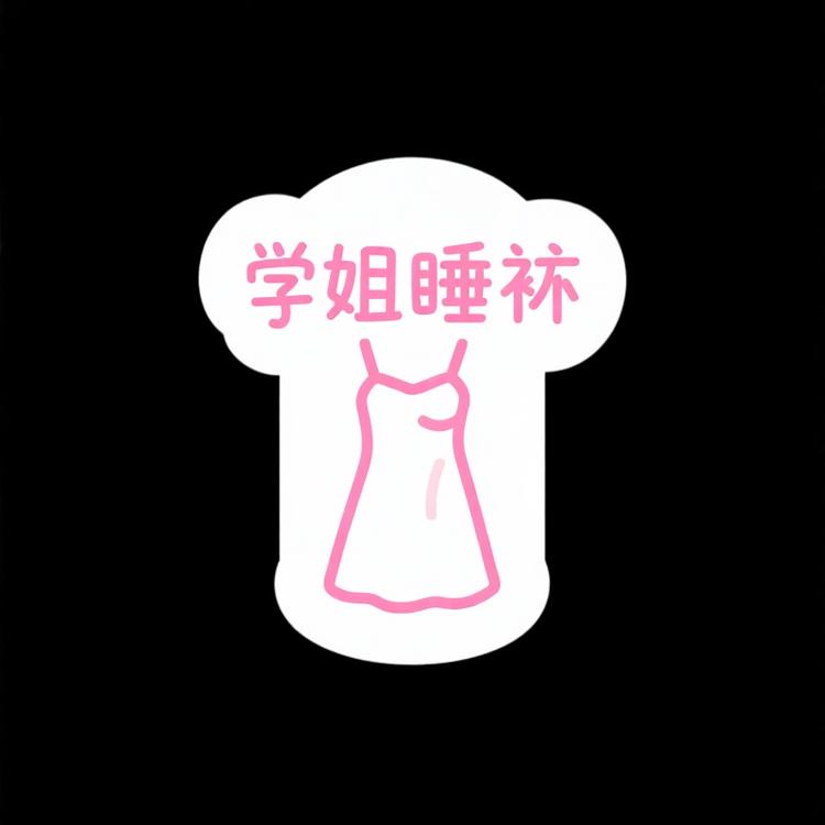 学姐睡裙铺