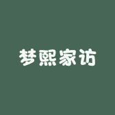 梦熙家访