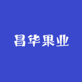昌华果业