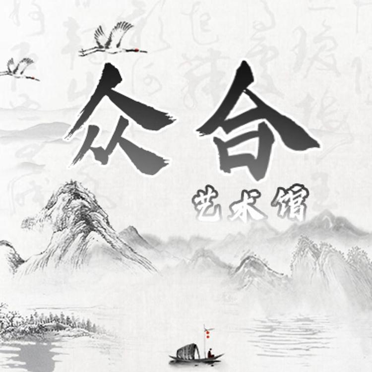 众合艺术馆