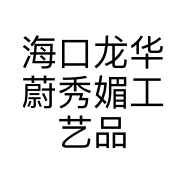 海口龙华蔚秀媚工艺品店的小店个体店