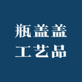 瓶盖盖工艺品