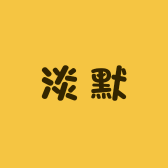 淡默