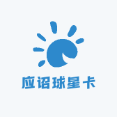应诏球星卡