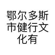 鄂尔多斯市健行文化有限责任公司的小店