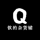 钦的杂货铺