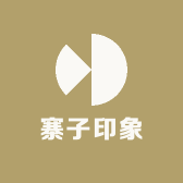 寨子印象