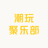 潮玩聚乐部