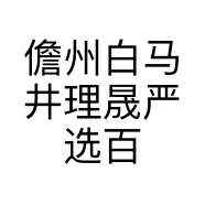 儋州白马井理晟严选百货店的小店个体店