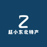 赵小东北特产