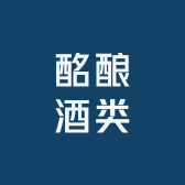 酩酿
