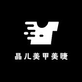 晶儿美甲美睫