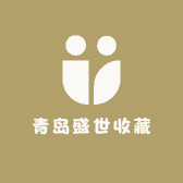 青岛盛世收藏