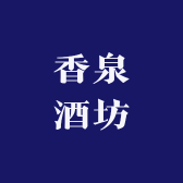 香泉酒坊