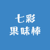七彩果味棒