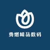 勇燃精品数码