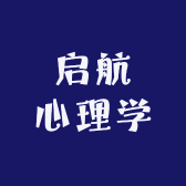 启航心理学