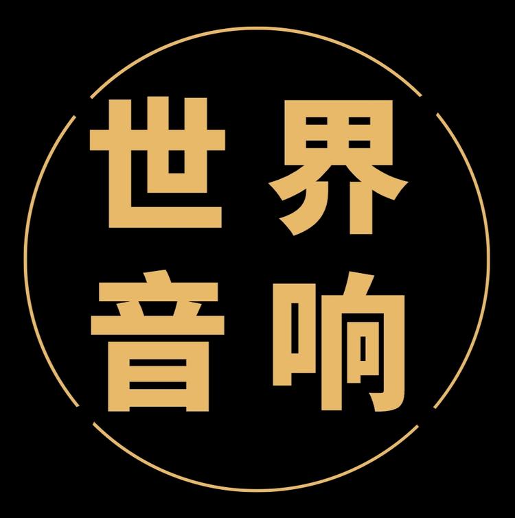 世界音响