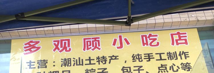 多观顾小吃店