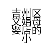 吉州区文娟母婴店的小店