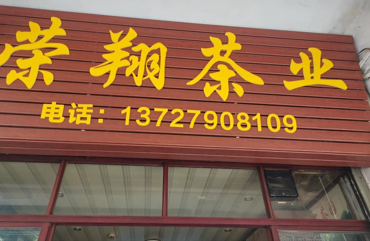 湘桥荣翔潮味农副产品精选