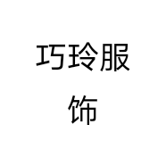 巧玲服饰个体店