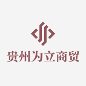 贵州为立商贸有限公司