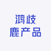 鸿歧鹿产品