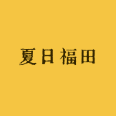 夏日福田