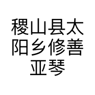 稷山县太阳乡修善亚琴孕婴生活馆的小店个体店