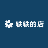 轶轶的店