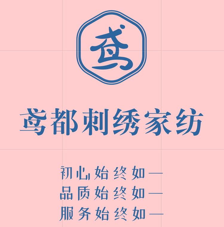 鸢都刺绣家纺