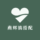燕辉搞搭配