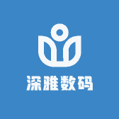 深雅数码