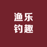 渔乐钓趣