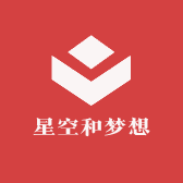 星空和梦想