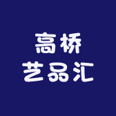 高桥艺品汇