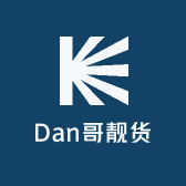 Dan哥靓货