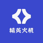 精英火机