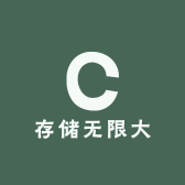 存储无限大
