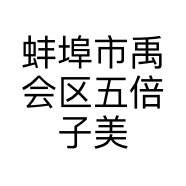 蚌埠市禹会区五倍子美发店的小店个体店