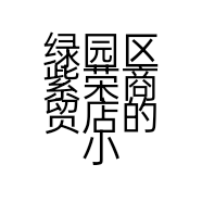 绿园区紫荣商贸店的小店