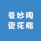 曼妙陶瓷花瓶