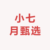 小七月甄选