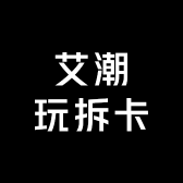 艾潮玩拆卡